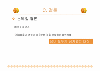 성 역할 태도와 양성평등-13