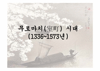 [일본문화] 일본의 무사와 무사도-14