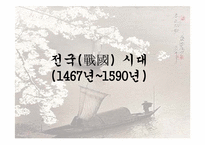 [일본문화] 일본의 무사와 무사도-17
