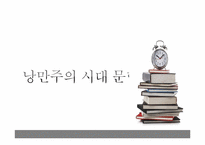 [기독교와 역사] 낭만주의 시대의 문학, 미술, 음악-5