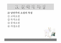 [기독교와 역사] 낭만주의 시대의 문학, 미술, 음악-9