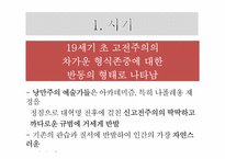 [기독교와 역사] 낭만주의 시대의 문학, 미술, 음악-13