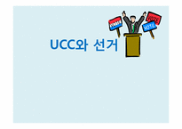 [정치커뮤니케이션] UCC와 선거-1