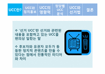 [정치커뮤니케이션] UCC와 선거-4