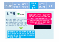 [정치커뮤니케이션] UCC와 선거-12