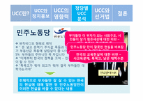 [정치커뮤니케이션] UCC와 선거-13