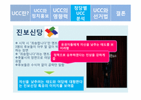 [정치커뮤니케이션] UCC와 선거-14