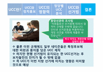 [정치커뮤니케이션] UCC와 선거-19