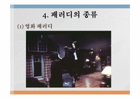 현대의 패러디 문화-7