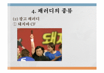 현대의 패러디 문화-10