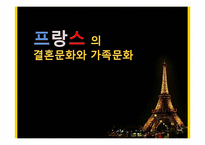 [프랑스문화] 프랑스의 결혼문화와 가족문화-1