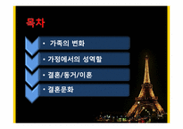 [프랑스문화] 프랑스의 결혼문화와 가족문화-2