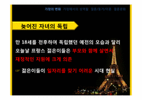[프랑스문화] 프랑스의 결혼문화와 가족문화-5