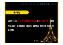 [프랑스문화] 프랑스의 결혼문화와 가족문화-17
