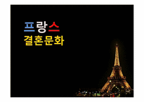 [프랑스문화] 프랑스의 결혼문화와 가족문화-20