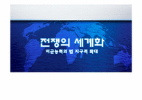[전쟁사] 미군능력의 범 지구적 확대-1