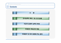 [전쟁사] 미군능력의 범 지구적 확대-2