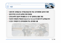 [전쟁사] 미군능력의 범 지구적 확대-4