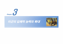 [전쟁사] 미군능력의 범 지구적 확대-9
