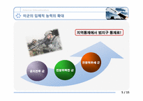 [전쟁사] 미군능력의 범 지구적 확대-10