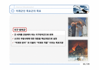 [전쟁사] 미군능력의 범 지구적 확대-17
