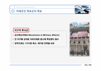 [전쟁사] 미군능력의 범 지구적 확대-19