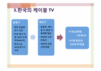 [정보화와 뉴미디어] 케이블 TV의 발전 현황과 미래-8