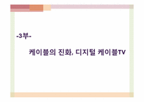 [정보화와 뉴미디어] 케이블 TV의 발전 현황과 미래-19