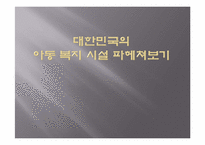 [사회복지] 우리나라 아동복지 시설 현황과 문제점 및 해결방향-1