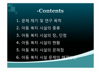 [사회복지] 우리나라 아동복지 시설 현황과 문제점 및 해결방향-2