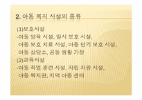 [사회복지] 우리나라 아동복지 시설 현황과 문제점 및 해결방향-5