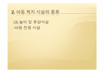 [사회복지] 우리나라 아동복지 시설 현황과 문제점 및 해결방향-6