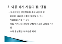 [사회복지] 우리나라 아동복지 시설 현황과 문제점 및 해결방향-8