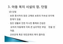 [사회복지] 우리나라 아동복지 시설 현황과 문제점 및 해결방향-9