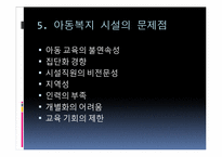 [사회복지] 우리나라 아동복지 시설 현황과 문제점 및 해결방향-15