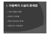 [사회복지] 우리나라 아동복지 시설 현황과 문제점 및 해결방향-16