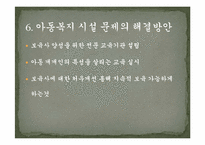 [사회복지] 우리나라 아동복지 시설 현황과 문제점 및 해결방향-17