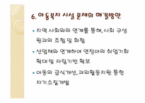 [사회복지] 우리나라 아동복지 시설 현황과 문제점 및 해결방향-18