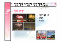 [지역사회복지론] 지역축제가 미치는 문제점에 대한 지역사회적 접근방안-여의도 벚꽃축제를 중심으로-11