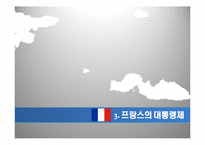 [비교정치론] 한국 대통령제의 문제점과 미국, 프랑스와의 비교를 통한 변화 모색-10