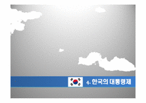[비교정치론] 한국 대통령제의 문제점과 미국, 프랑스와의 비교를 통한 변화 모색-16