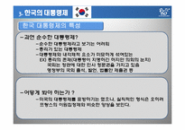 [비교정치론] 한국 대통령제의 문제점과 미국, 프랑스와의 비교를 통한 변화 모색-17
