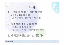 [청소년학] 청소년과 소비문화-2