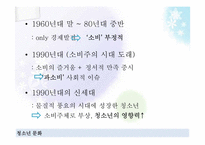 [청소년학] 청소년과 소비문화-3