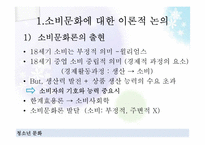 [청소년학] 청소년과 소비문화-4