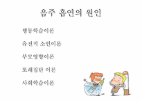 [아동학개론] 청소년 게임,인터넷, 음주, 흡연, 성 문제-3