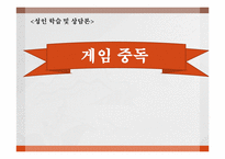 [성인 학습 및 상담론] 게임중독의 문제점 및 치료방법-1