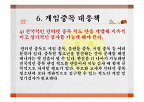 [성인 학습 및 상담론] 게임중독의 문제점 및 치료방법-17