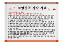 [성인 학습 및 상담론] 게임중독의 문제점 및 치료방법-18