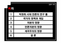[언론의 역사] 개발독재와 언론의 변모-박정희 시대 언론사의 재이해-2